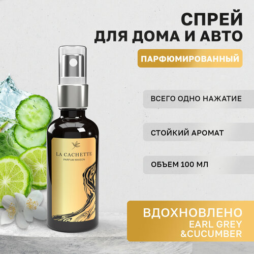 Парфюм для авто и дома La Cachette U317 Earl Grey & Cucumber, 100 мл спрей (Унисекс аромат)