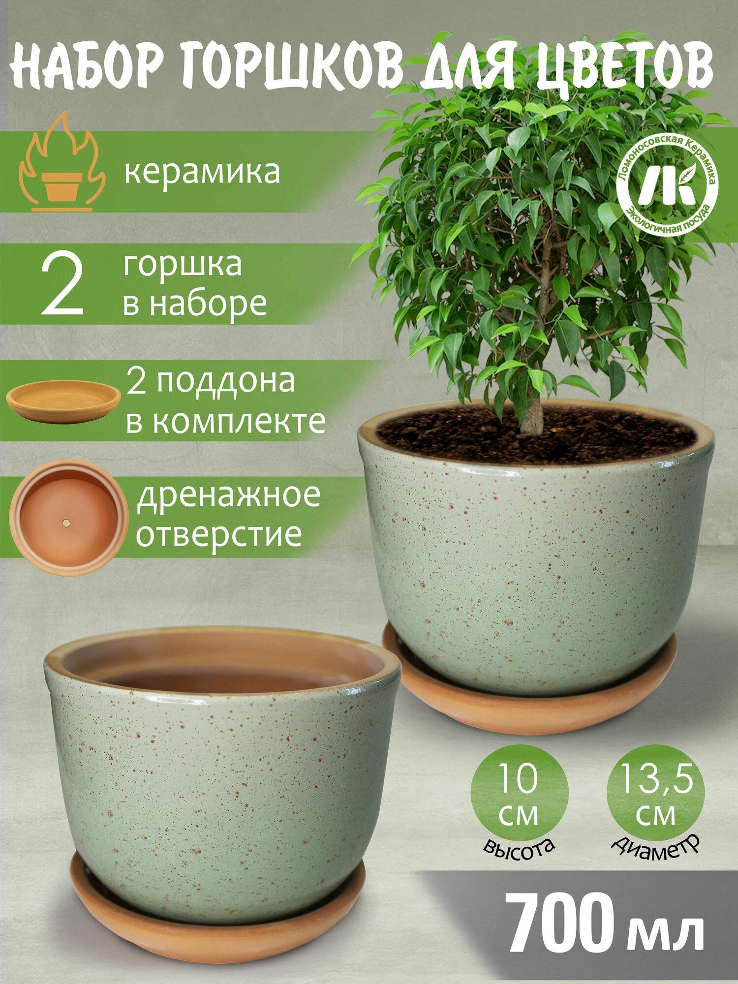 Горшок для цветов с поддоном "Ломоносовский" (зеленый) d135см h10см 07л набор 2шт керамика