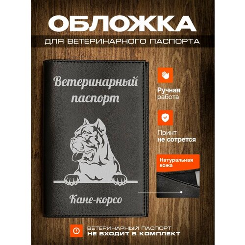 Обложка на ветеринарный паспорт для собак Кане-Корсо