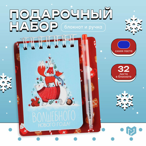 Набор: блокнот и мини ручка, 32 листа Волшебного нового года! блокнот волшебного нового года