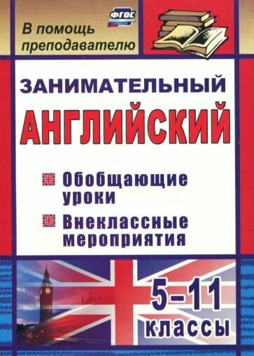 Татьяна Пукина - Занимательный английский. 5-11 классы. Обобщающие уроки, внеклассные мероприятия. ФГОС