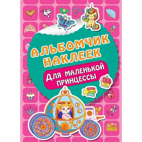 Для маленькой принцессы. Альбомчик наклеек