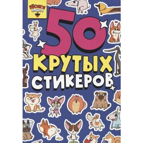 50 крутых стикеров Песики-няшки