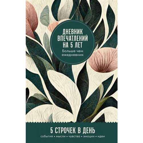 Дневник впечатлений на 5 лет: 5 строчек в день