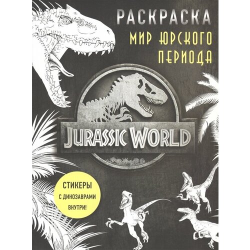 Мир Юрского периода. Раскраска с наклейками