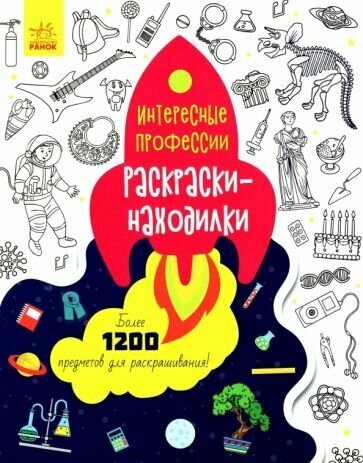 Раскраски-находилки. Интересные профессии - фото №4