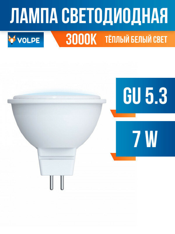 Volpe NORMA MR16 GU5.3 220V 7W(600lm) 3000K 2K матовая 50x46 LED-JCDR-7W/WW/GU5.3/NR (арт. 675756)