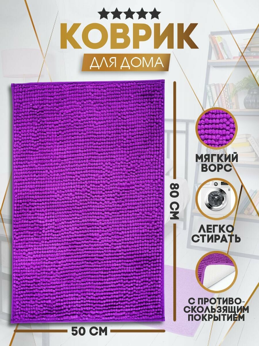 фото Коврик для ванной комнаты противоскользящий/Коврик для туалета/Коврик для ванной комнаты антискользящий/Латекс/ 50X80 СМ, фиолетовый