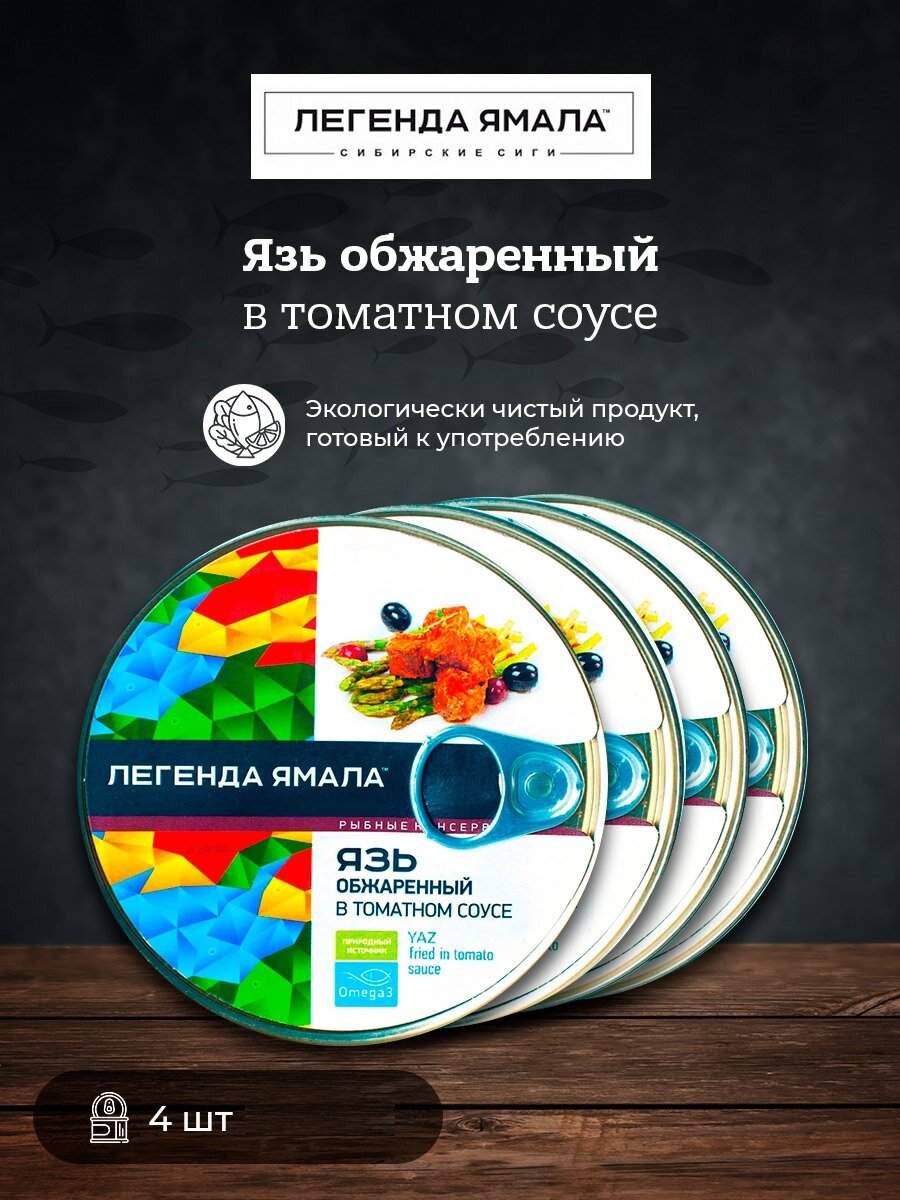 Язь обжаренный в томатном соусе "Легенда Ямала", 4 шт. по 227 г