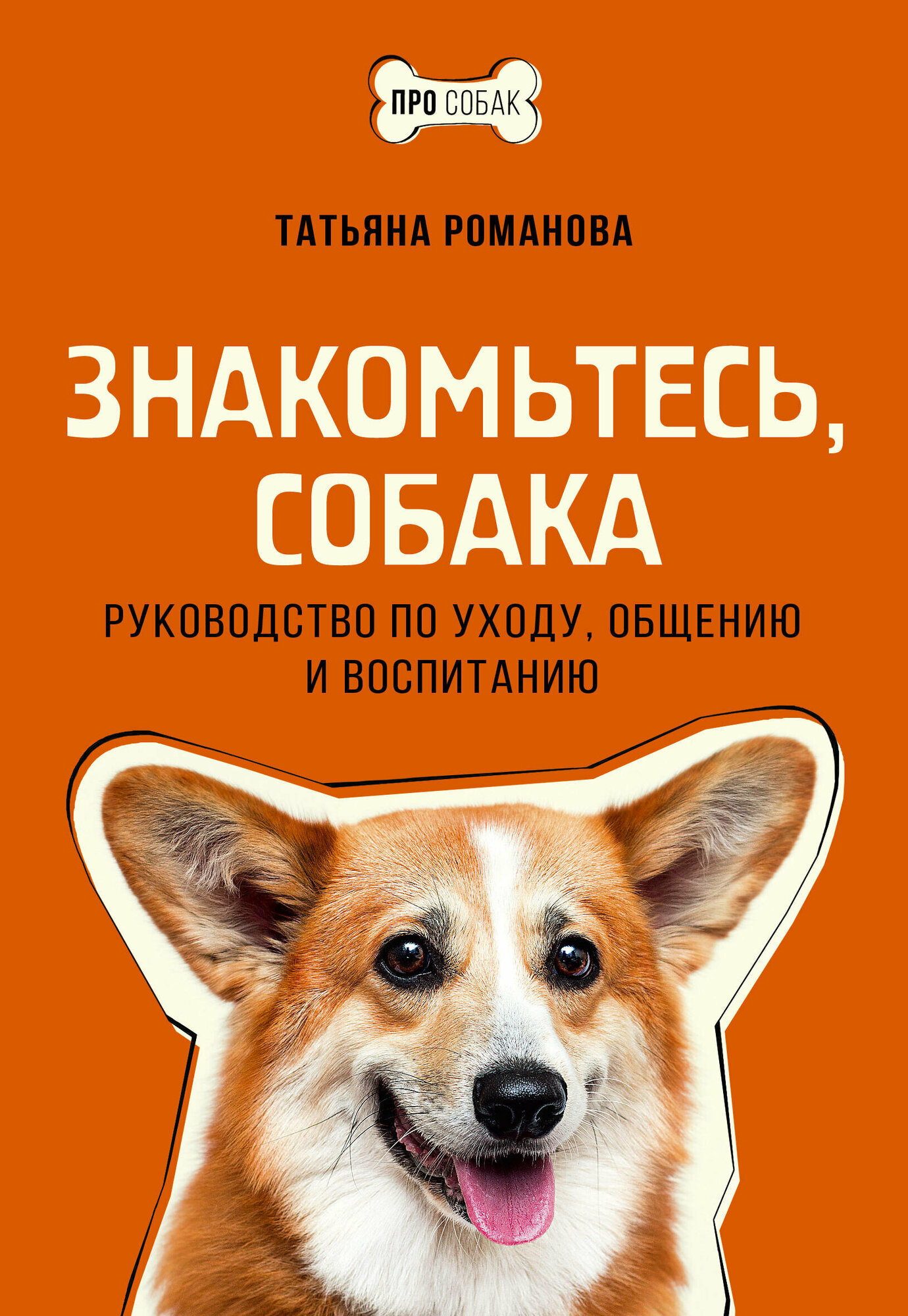 Знакомьтесь, собака. Руководство по уходу, общению и воспитанию Романова Т. В.