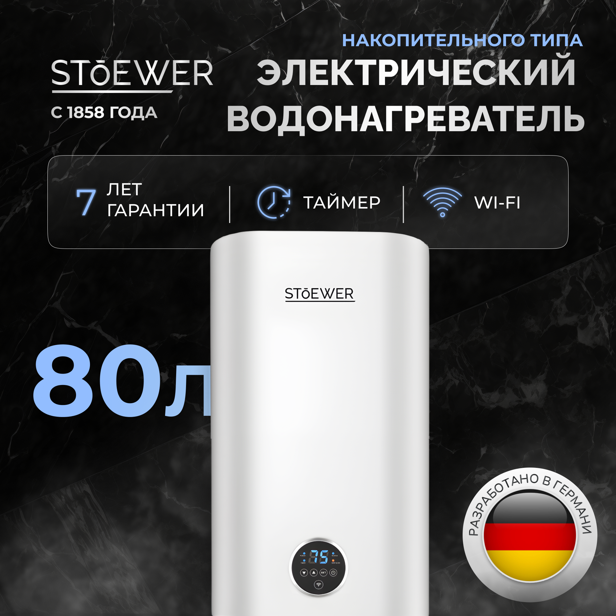 Водонагреватель накопительный Stoewer Home Comfort V80 Wi-fi - фотография № 1