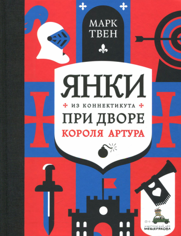 Янки из Коннектикута при дворе короля Артура - фото №1