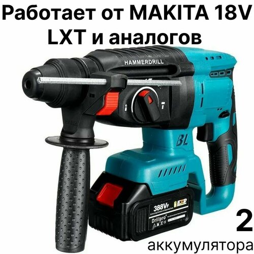 Перфоратор аккумуляторный DrillPro 18V, c 2 АКБ и ЗУ, совместим с АКБ Makita 18V LTX болгарка ушм аккумуляторная drillpro 18v регулировка оборотов плавный пуск бесщеточная без акб и зу совместима с акб makita 18v ltx