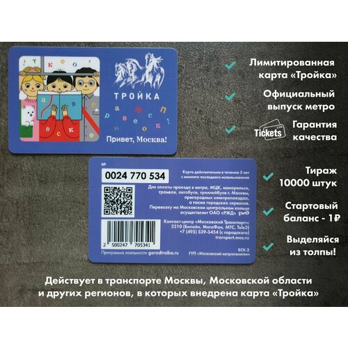 Транспортная карта метро и наземного транспорта Тройка - Читайте книги в метро! Из серии Привет, Москва!