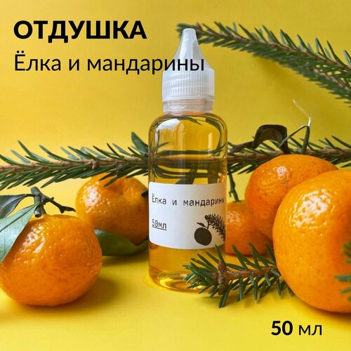 Отдушка косметическая Елка и мандарин для свечей, мыла и косметики, 50 мл