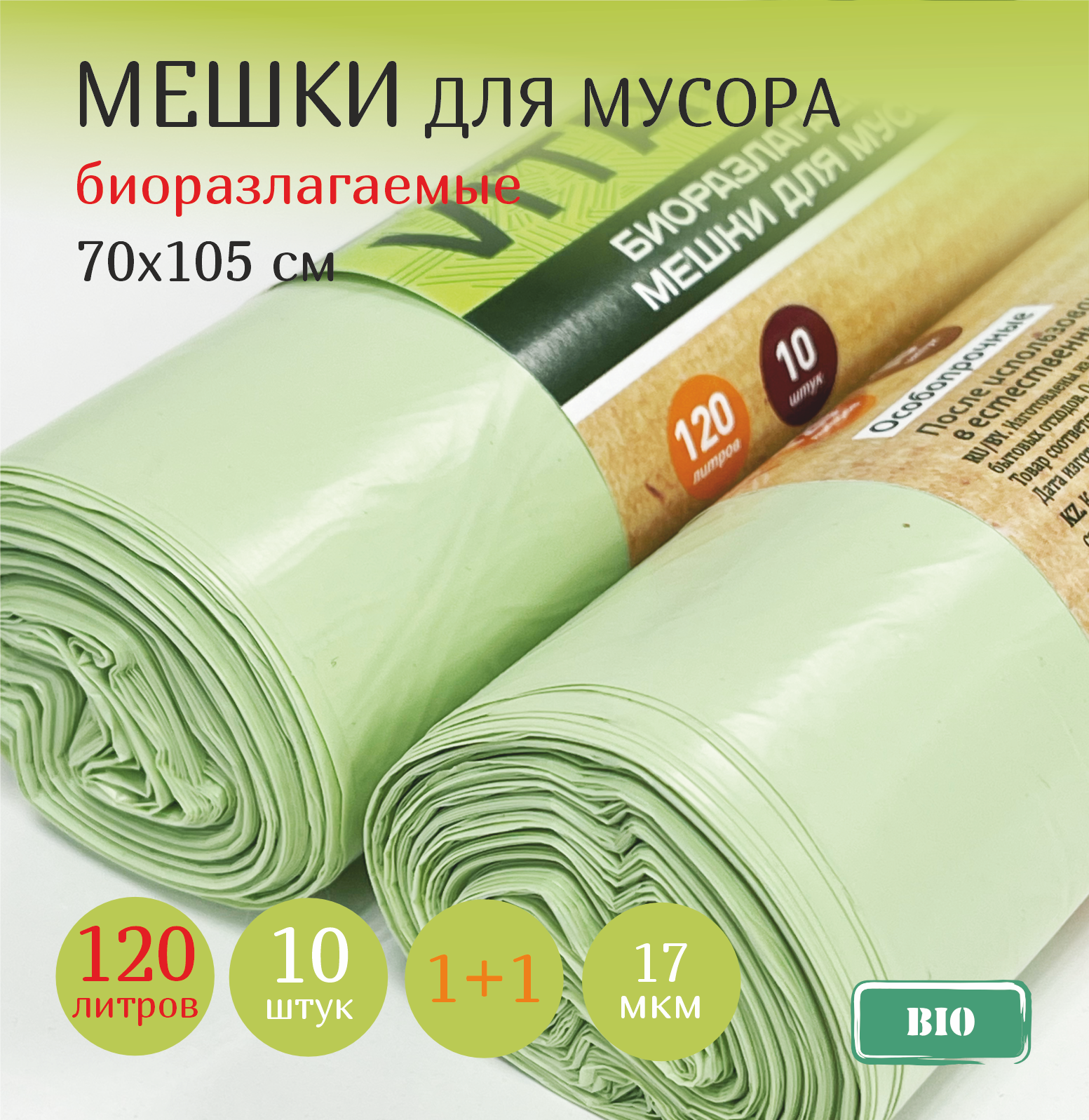 фото Биоразлагаемые мешки для мусора 120 л