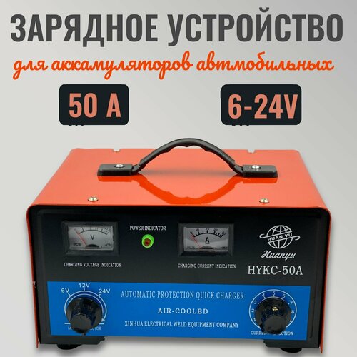 Зарядное устройство для аккумуляторов автомобильных АЗУ 50А 6/24V