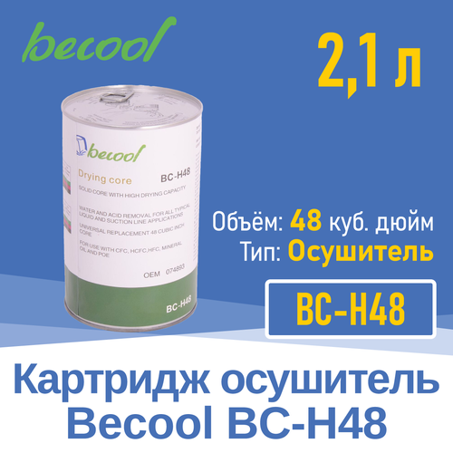 Картридж BC-H48 осушитель (020013) картридж фильтрующий элемент bavis ds 48 осушитель 80% молек сито 20% актив алюм