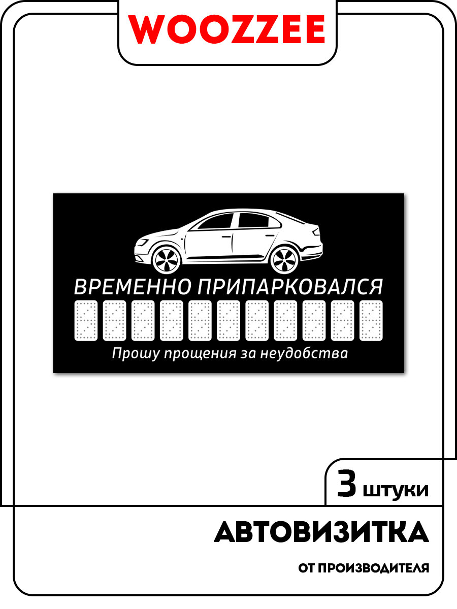 Карточка для автомобиля Временно припарковался