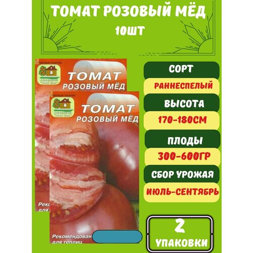 Томат Розовый Мёд, 2 упаковки