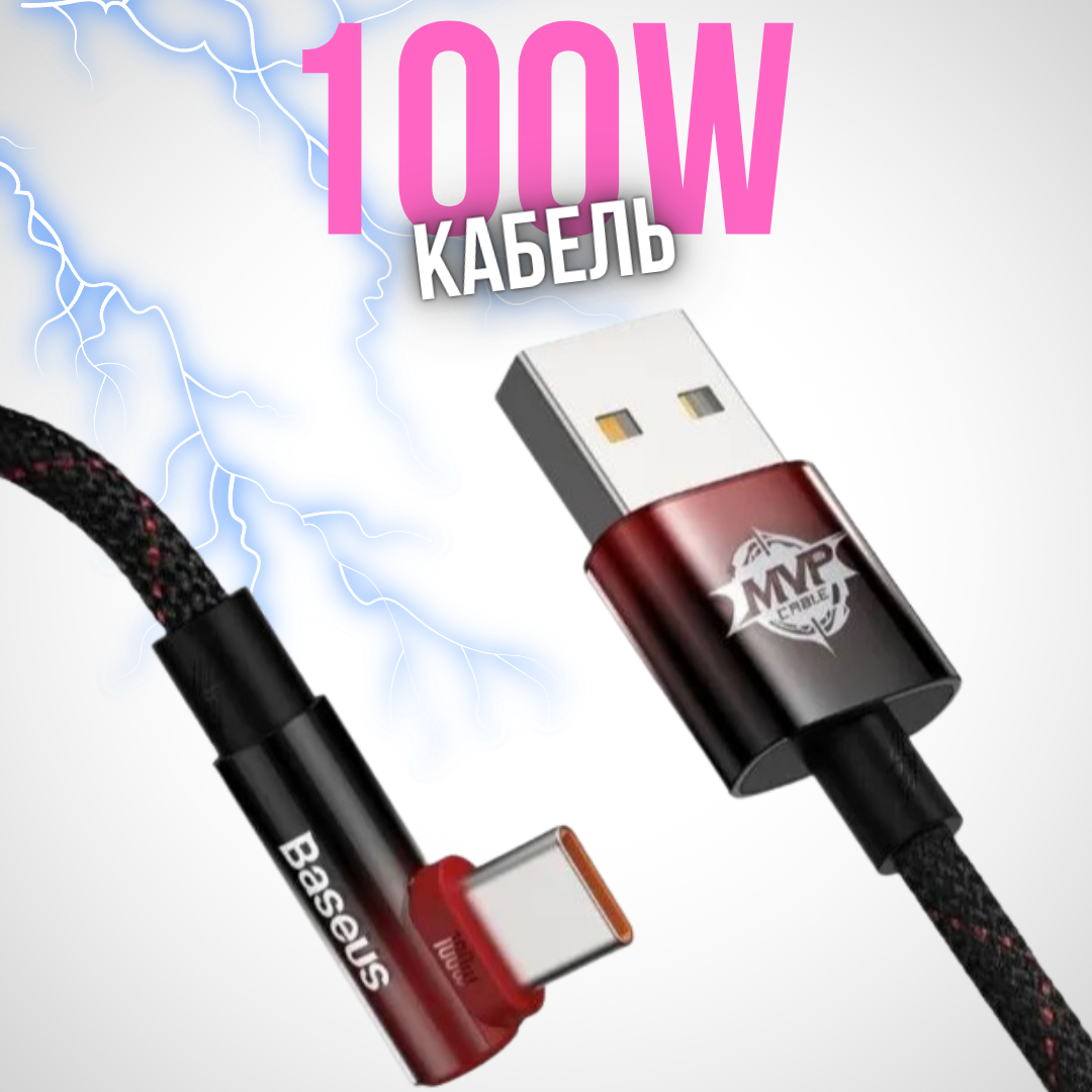 Кабель для игр Baseus MVP 2 Elbow-shaped Fast Charging Data Cable USB to Type-C 100 Вт 2 м Черный+Синий CAVP000521