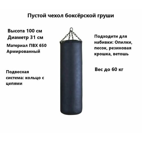 Чехол боксерского мешка пустой 100*31 см до 60 кг