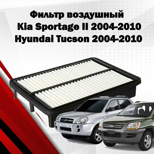 Фильтр воздушный для Kia Sportage 2 2004-2010 Hyundai Tucson 2004-2010 370₽
