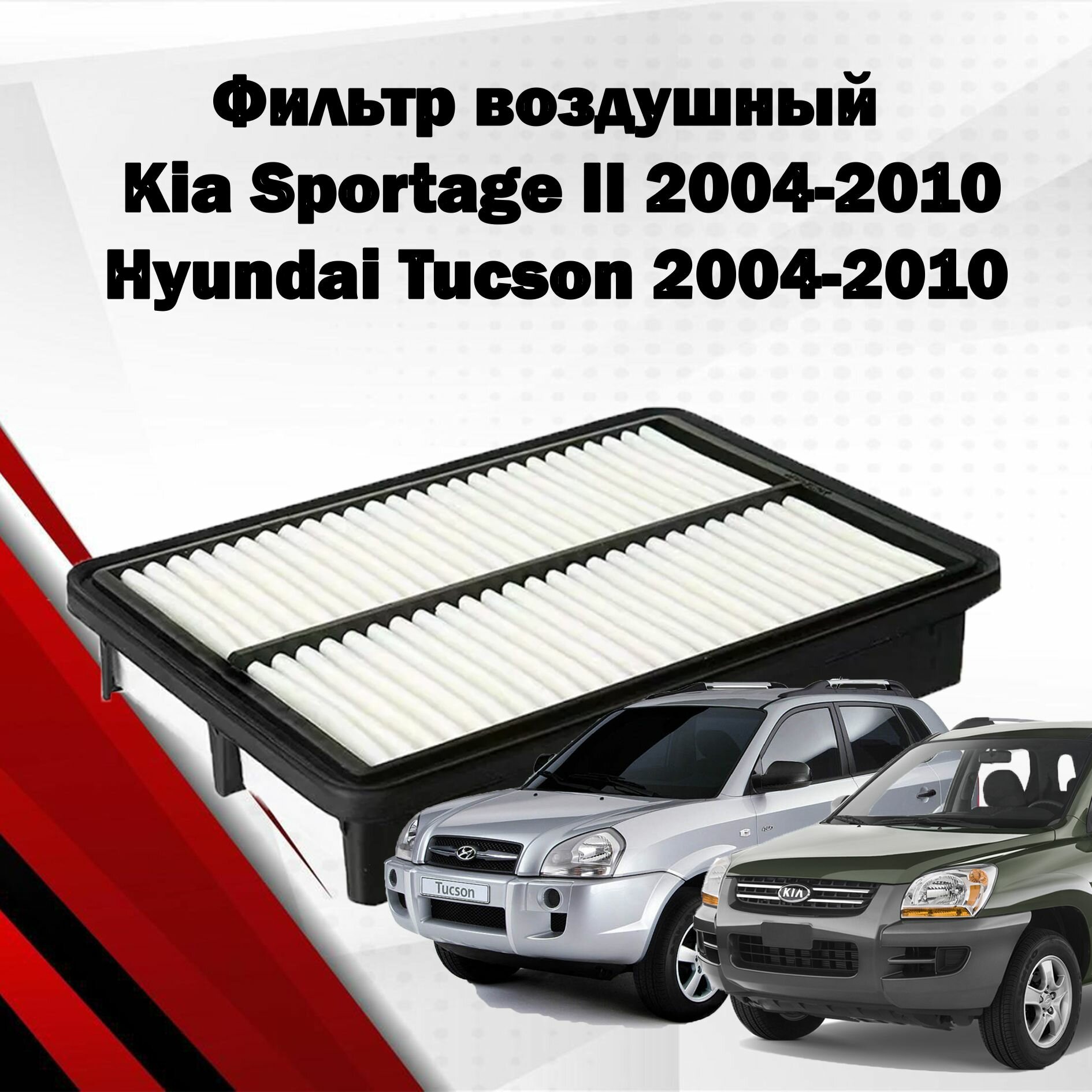 Фильтр воздушный для Kia Sportage 2 2004-2010; Hyundai Tucson 2004-2010