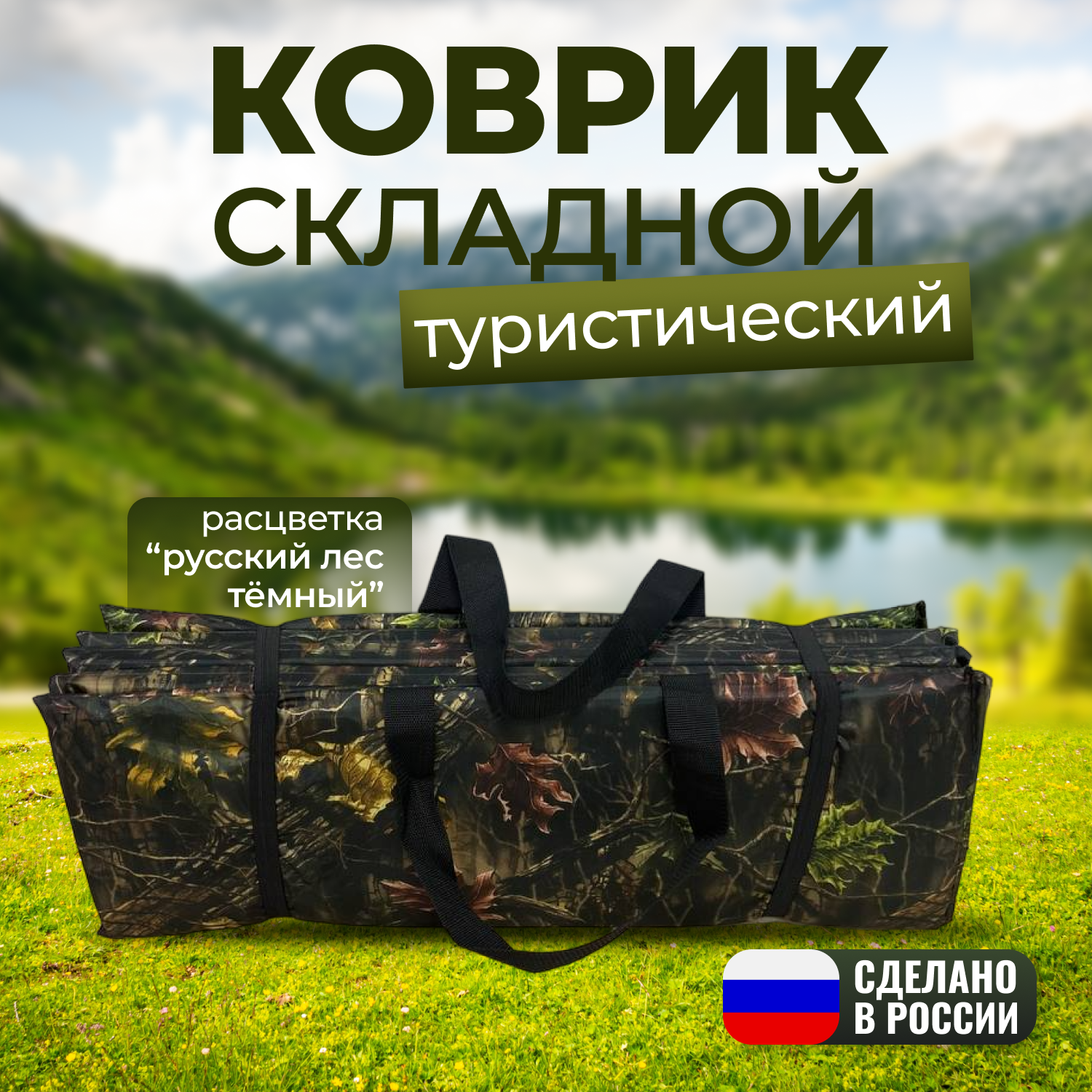 Складной туристический коврик "Русский лес темный" 195х70х1,8