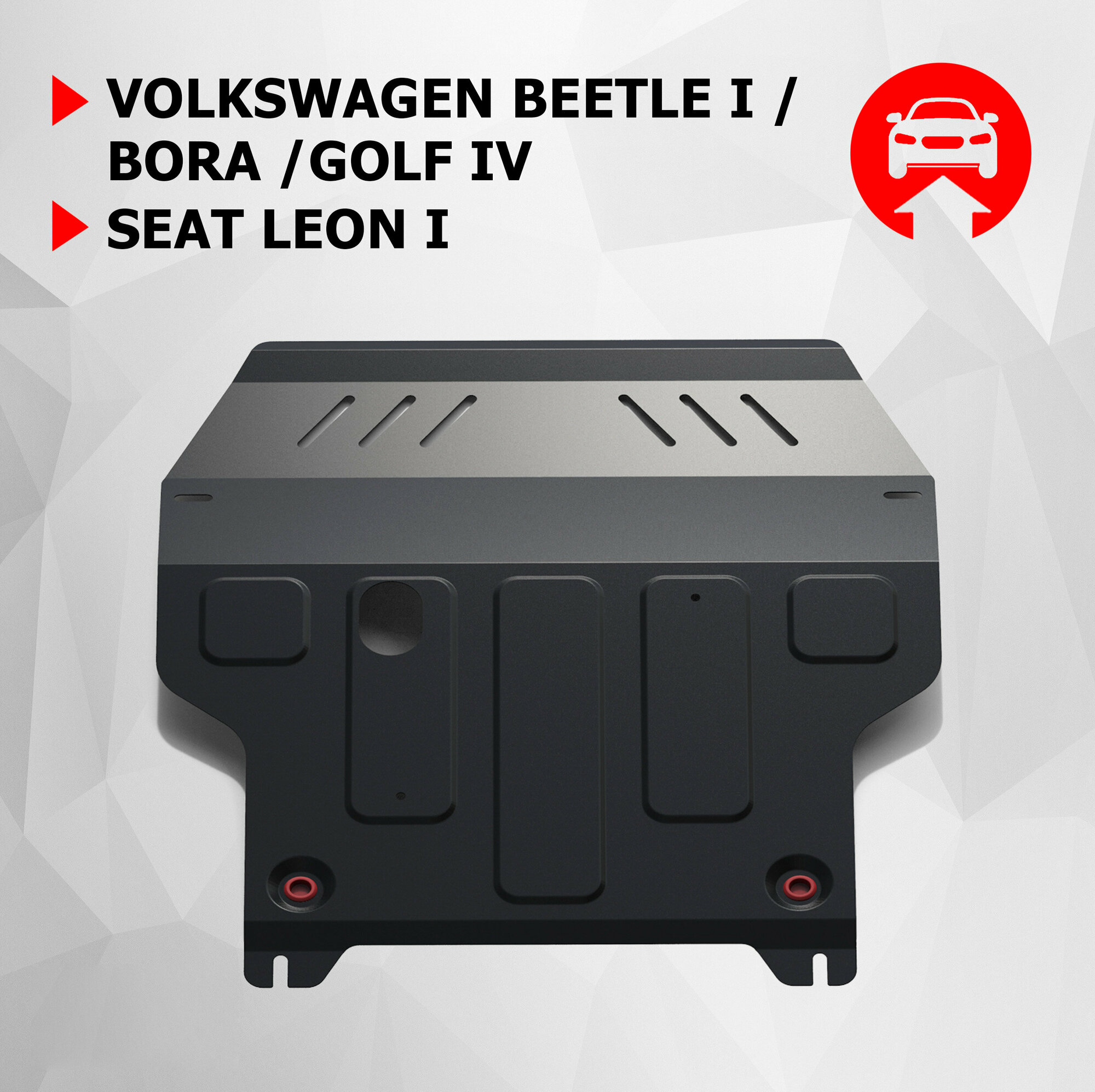 Защита картера и КПП АвтоБроня для Seat Leon I 1999-2005/Volkswagen Beetle I 1997-2005/Bora 1998-2005/Golf IV 1997-2004, сталь 1.5 мм, 111.05823.1