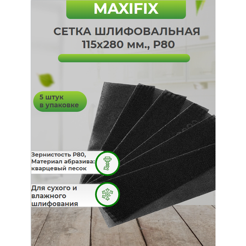 Сетка шлифовальная MAXIFIX Р80 115 х280мм, в упаковке 5 штук