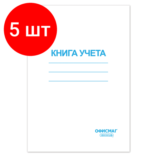 Комплект 5 шт, Книга учета 96 л, клетка, обложка из мелованного картона, блок офсет, А4 (200х290 мм), офисмаг, 130186