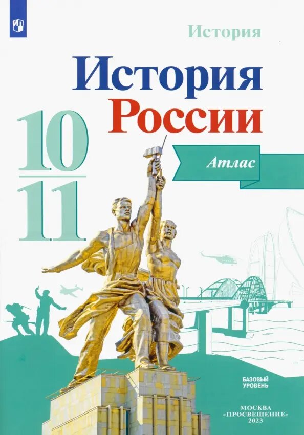 Данилов. История России 10-11 класс. Базовый уровень. Атлас / Вершинин А.А. Новый ФП (Просвещение)