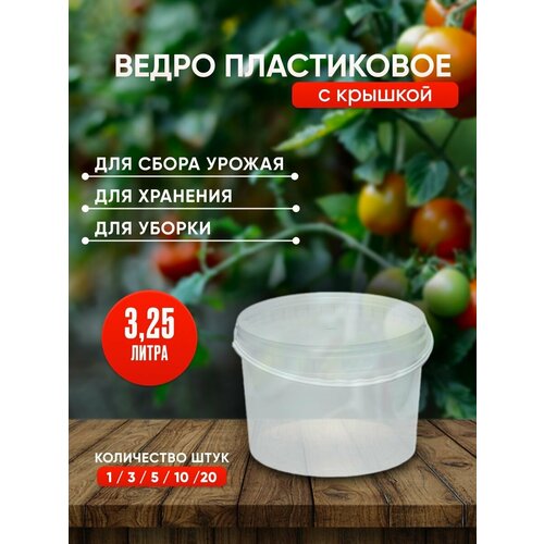 Пластиковое ведро с крышкой, 3,25 литров, 5 штук, прозрачное