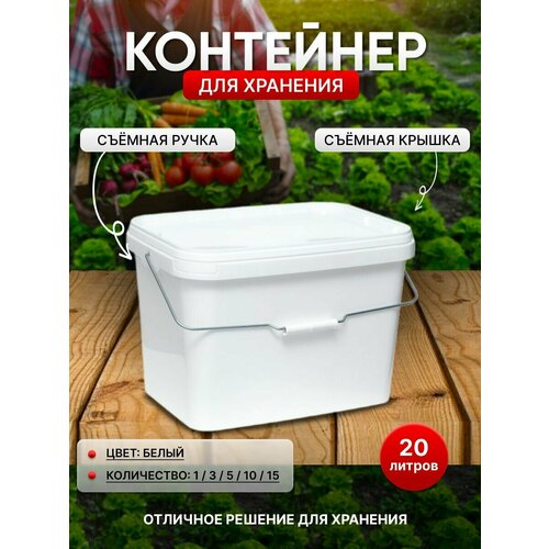 Контейнер для хранения, 20 литров, 5 штук, белый