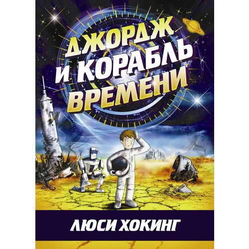 Джордж и корабль времени