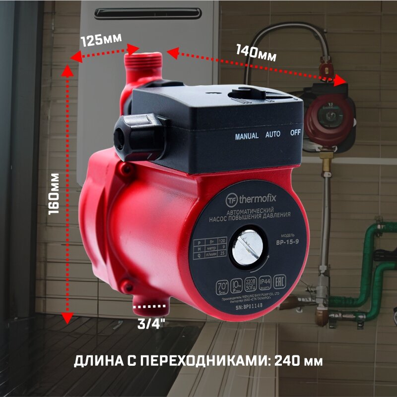 Насос повышающий давление Thermofix ВР-15-9 (012 кВт25 л/мин напор 9м)/ автоматический насос повышения давления