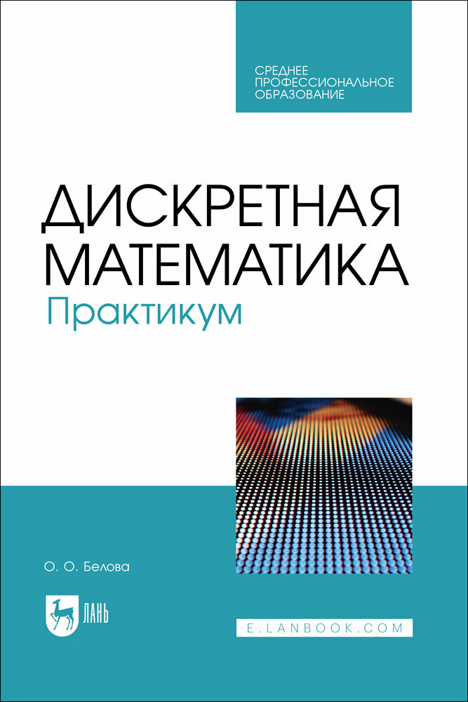 Белова О. О. "Дискретная математика. Практикум"