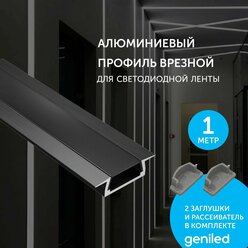 Geniled черный врезной профиль для светодиодной ленты с заглушками и плоским черным рассеивателем подсветка стен и потолков 22x6x1000 М16