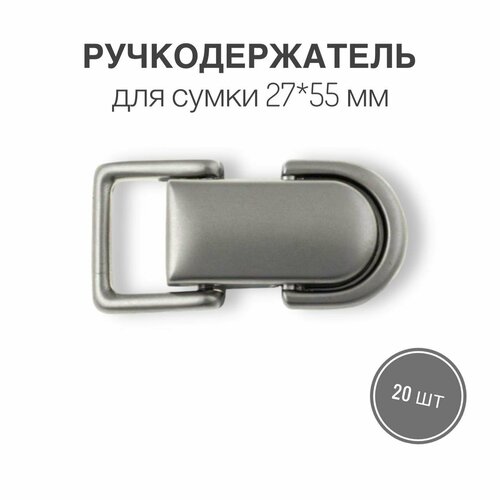 Держатель для ручки (ручкодержатель) сумки, портфелей, 27 х 55 мм, матовый никель, (тип 66), набор 20 шт.