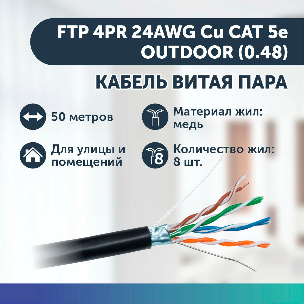 Экранированный кабель витая пара FTP 4PR 24AWG Cu CAT 5e, OUTDOOR (0.48) (50 метров)