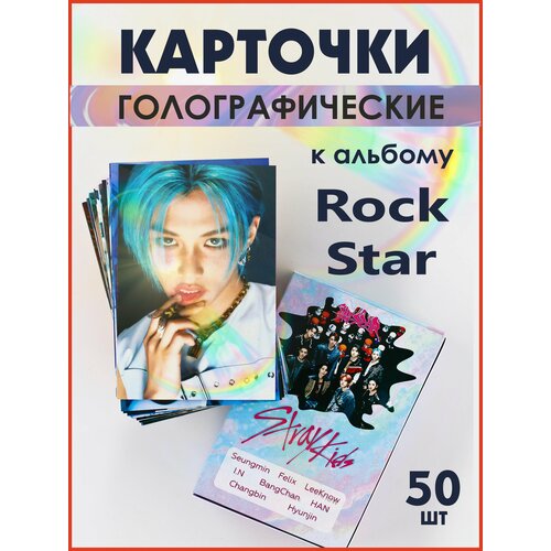 Stray Kids голо карточки, альбом Rock Star набор карт