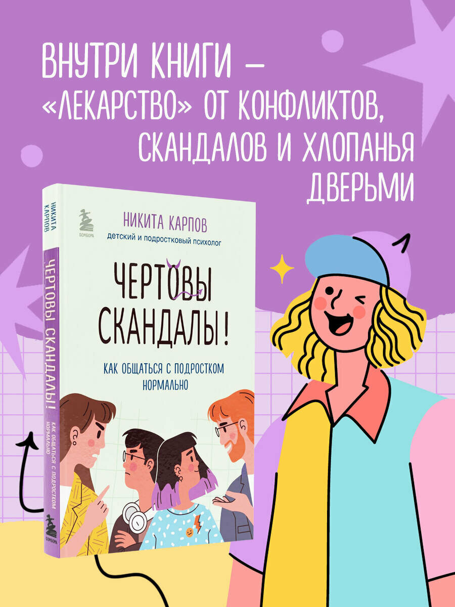 Карпов Никита. Чертовы скандалы! Как общаться с подростком нормально