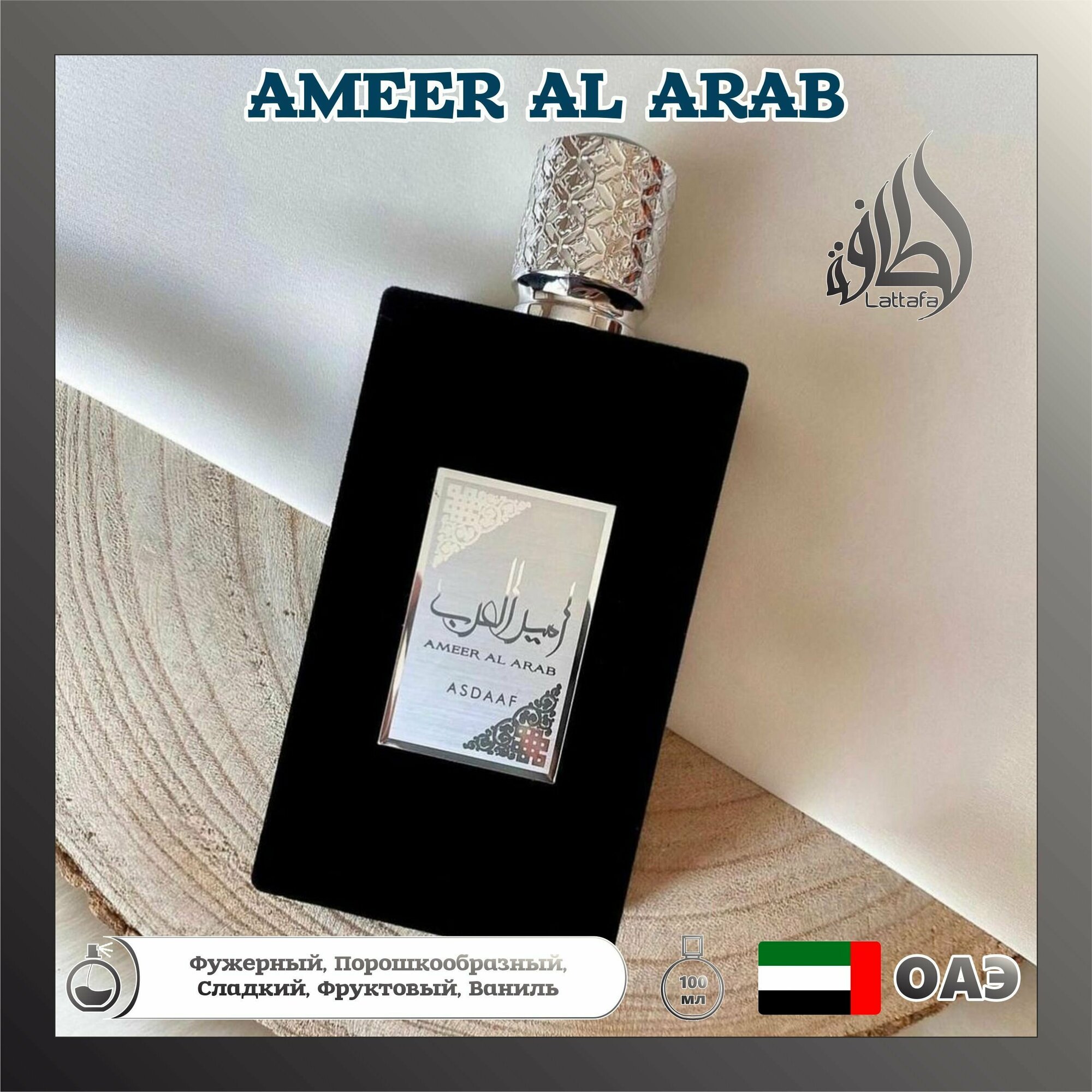 Парфюмерная вода Ameer al Arab, Lattafa Perfumes, 100 мл