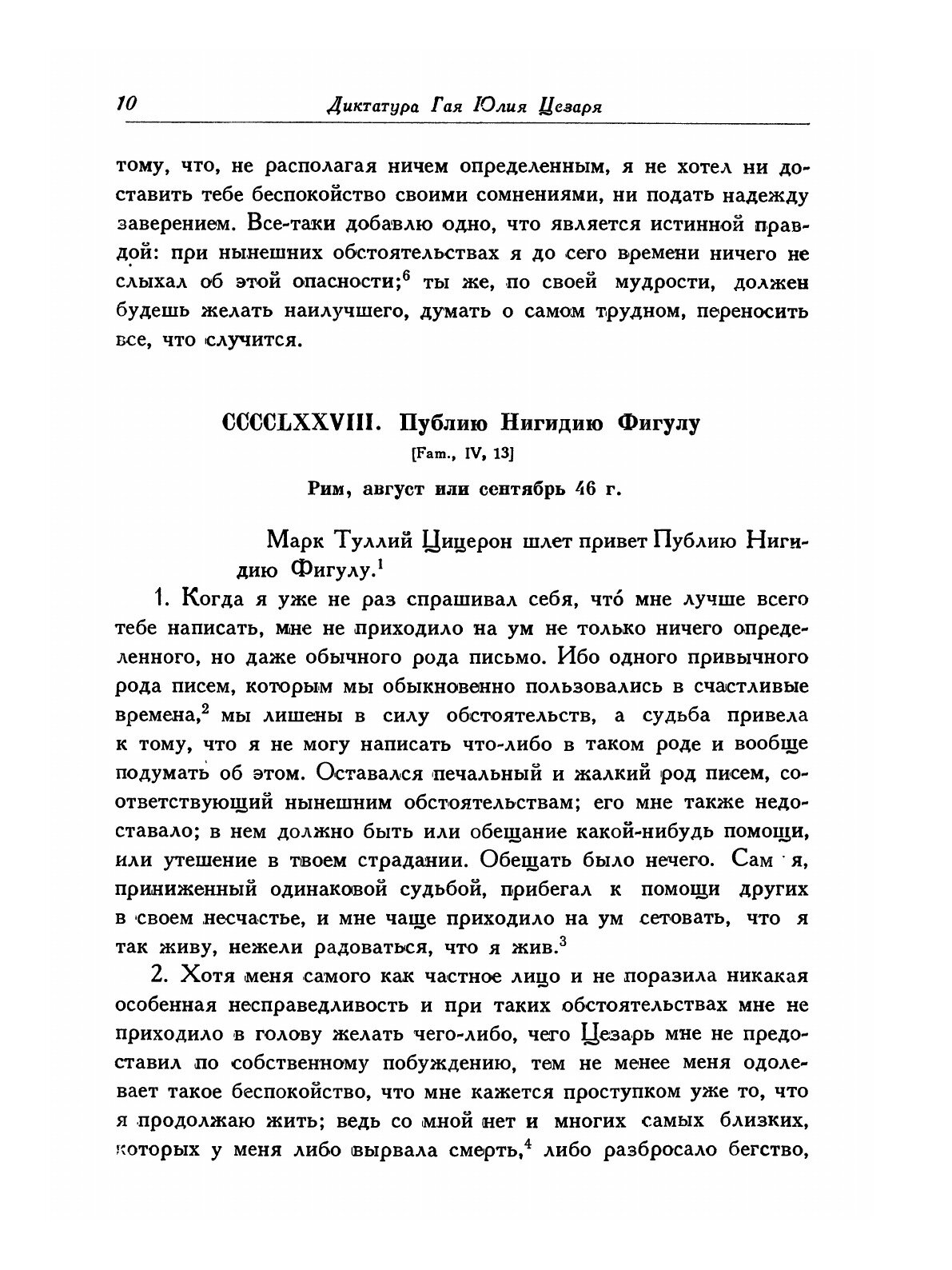 Книга Письма Марка Туллия Цицерона к Аттику, близким, брату Квинту, М. Бруту. Том 3. Го... - фото №3
