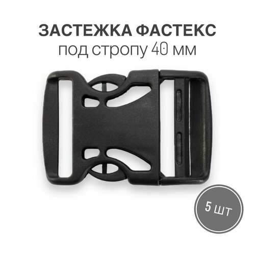 Застежка фастекс 40 мм, тип 7, чёрный, 5 штук застежка фастекс 40 мм тип 4 чёрный 10 штук