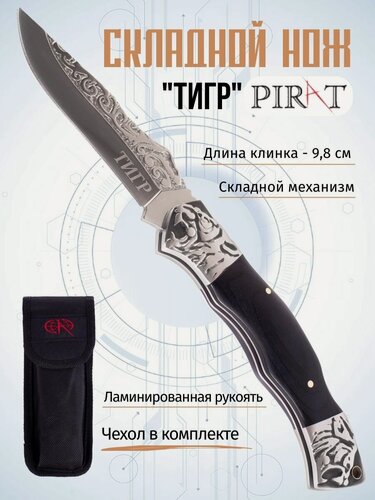 Изображение товара Складной нож Pirat B637 "тигр", чехол кордура, длина клинка: 10 см