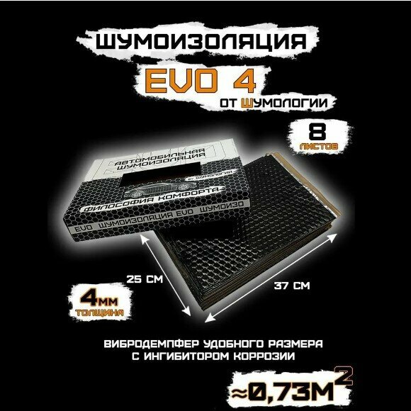фото Шумоизоляция для автомобиля - Шумология EVO 4.0 - 8 листов 25 на 37 см. Виброизоляция - 4 мм
