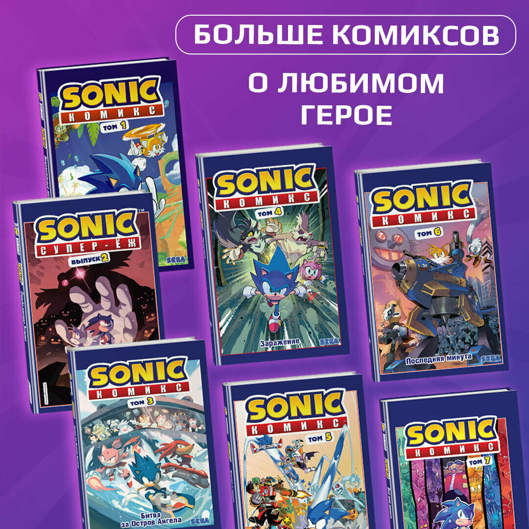 Sonic. Из ниоткуда. Комикс. Том 8 (перевод от Diamond Dust) - фото №3