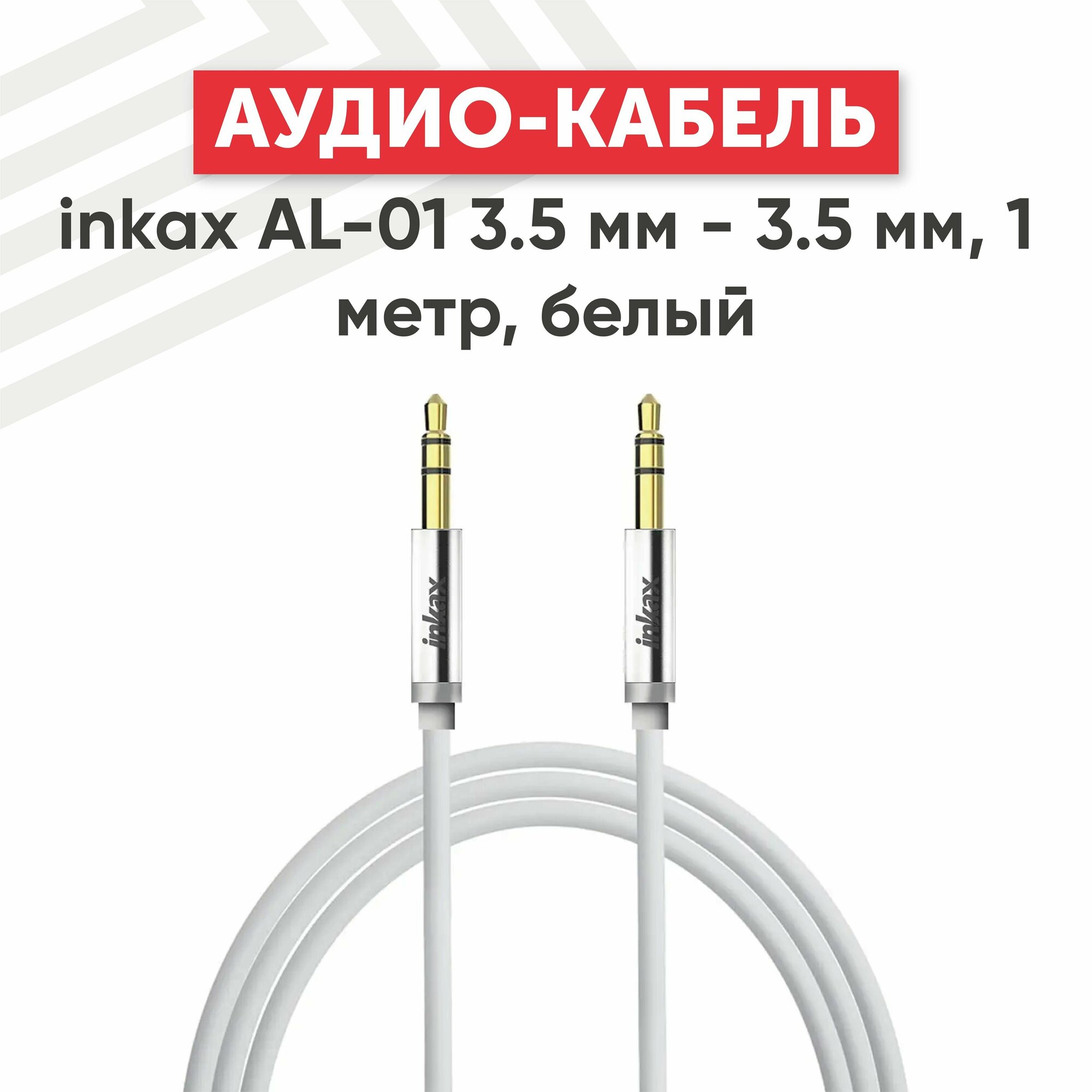 Аудиокабель inkax AL-01 3.5мм - 3.5мм 1 метр белый